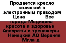 Продаётся кресло-коляской с электронным приводом › Цена ­ 50 000 - Все города Медицина, красота и здоровье » Аппараты и тренажеры   . Ненецкий АО,Верхняя Мгла д.